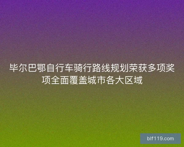 毕尔巴鄂自行车骑行路线规划荣获多项奖项全面覆盖城市各大区域